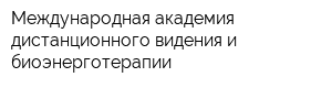 Международная академия дистанционного видения и биоэнерготерапии