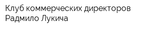 Клуб коммерческих директоров Радмило Лукича