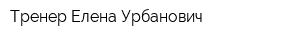 Тренер Елена Урбанович