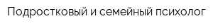 Подростковый и семейный психолог