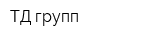 ТД групп