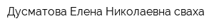 Дусматова Елена Николаевна сваха