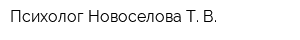 Психолог Новоселова Т В