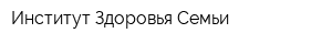 Институт Здоровья Семьи
