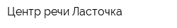 Центр речи Ласточка