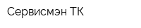 Сервисмэн-ТК