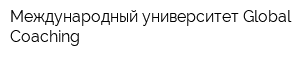Международный университет Global Coaching
