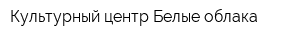 Культурный центр Белые облака