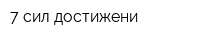 7 сил достижени