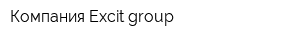 Компания Excit group