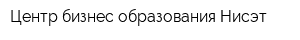 Центр бизнес-образования Нисэт