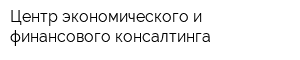 Центр экономического и финансового консалтинга