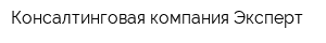 Консалтинговая компания Эксперт