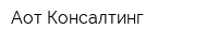 Аот Консалтинг