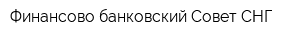 Финансово-банковский Совет СНГ