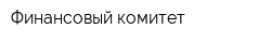 Финансовый комитет