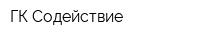 ГК Содействие