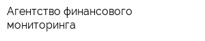 Агентство финансового мониторинга