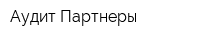 Аудит-Партнеры