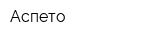 Аспето