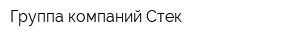 Группа компаний Стек