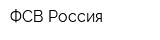 ФСВ Россия