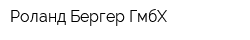 Роланд Бергер ГмбХ