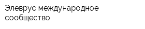 Элеврус международное сообщество