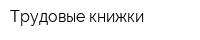 Трудовые книжки
