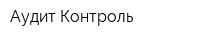 Аудит Контроль