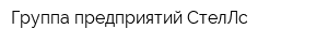Группа предприятий СтелЛс