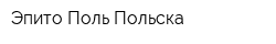 Эпито Поль Польска
