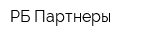 РБ Партнеры