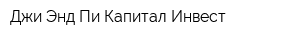 Джи Энд Пи Капитал Инвест
