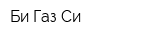 Би-Газ-Си