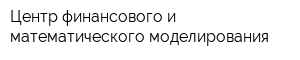 Центр финансового и математического моделирования