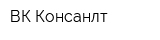 ВК Консанлт