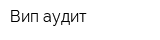 Вип-аудит