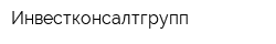 Инвестконсалтгрупп