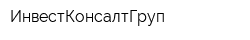 ИнвестКонсалтГруп