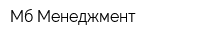 Мб Менеджмент