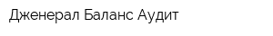 Дженерал Баланс Аудит