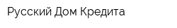 Русский Дом Кредита