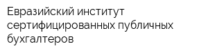 Евразийский институт сертифицированных публичных бухгалтеров