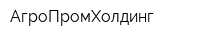 АгроПромХолдинг