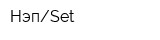 НэпSet