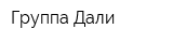 Группа Дали