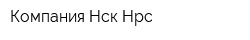 Компания Нск-Нрс