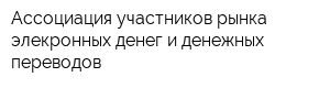 Ассоциация участников рынка элекронных денег и денежных переводов