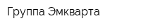 Группа Эмкварта